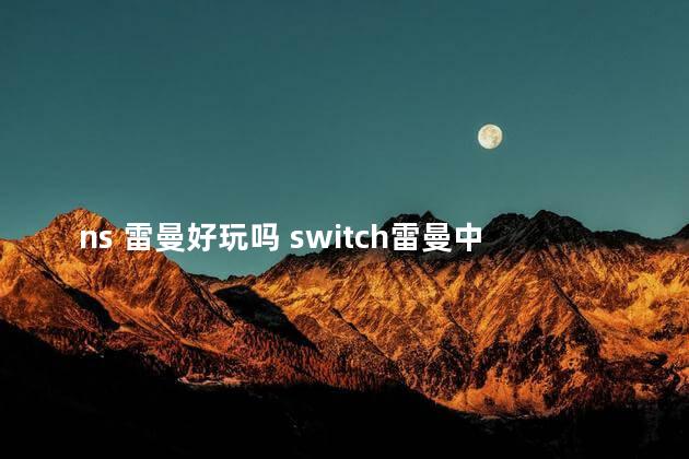 ns 雷曼好玩吗 switch雷曼中文